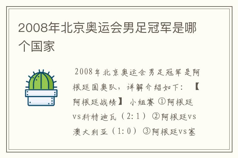 2008年北京奥运会男足冠军是哪个国家