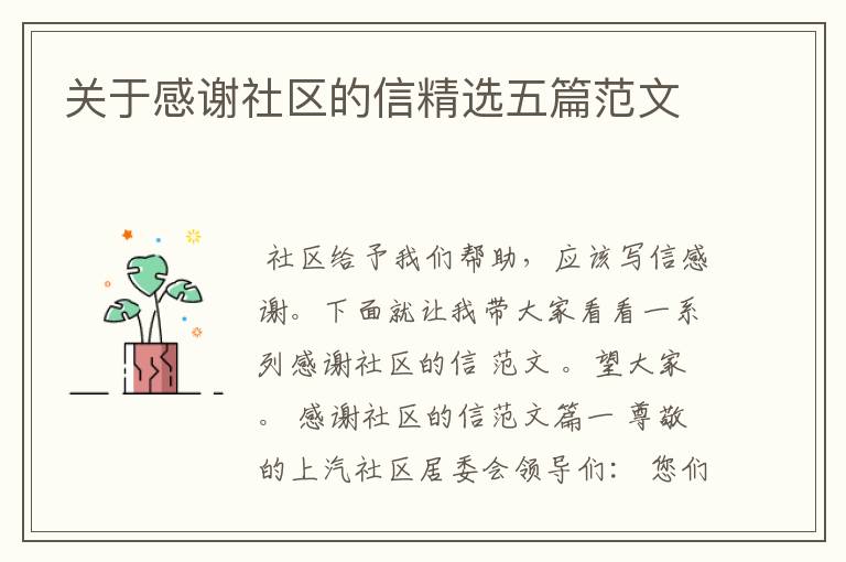 关于感谢社区的信精选五篇范文