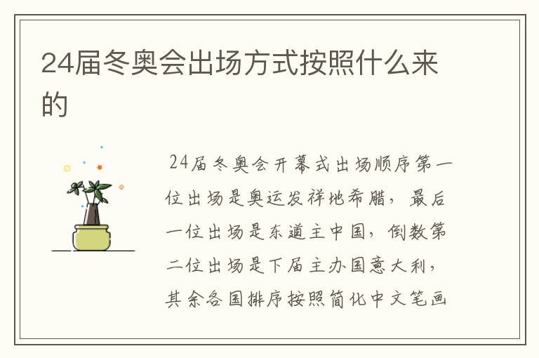 24届冬奥会出场方式按照什么来的