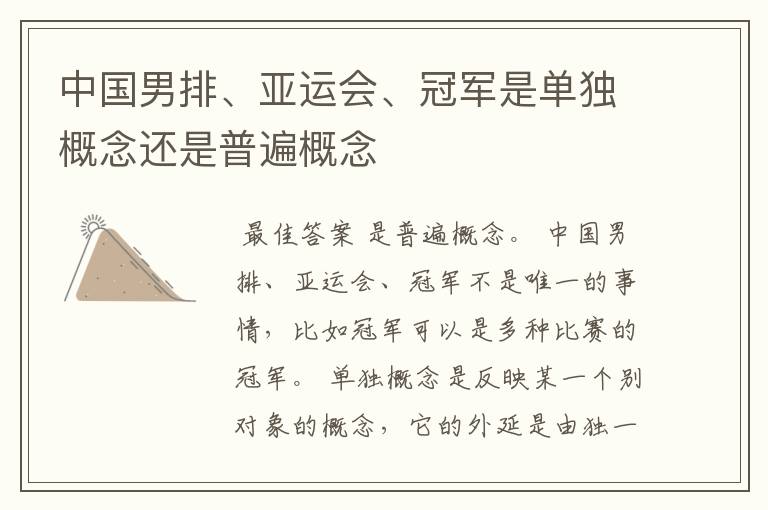中国男排、亚运会、冠军是单独概念还是普遍概念