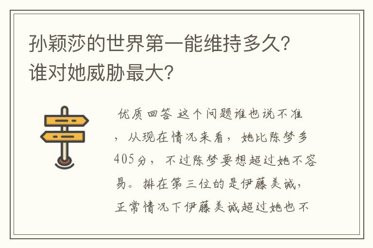 孙颖莎的世界第一能维持多久?谁对她威胁最大?