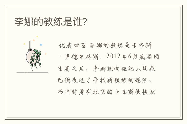 李娜的教练是谁?