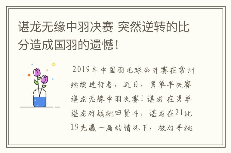 谌龙无缘中羽决赛 突然逆转的比分造成国羽的遗憾!
