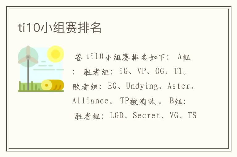 ti10小组赛排名