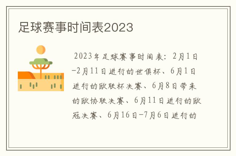 足球赛事时间表2023