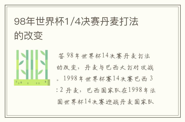 98年世界杯1/4决赛丹麦打法的改变
