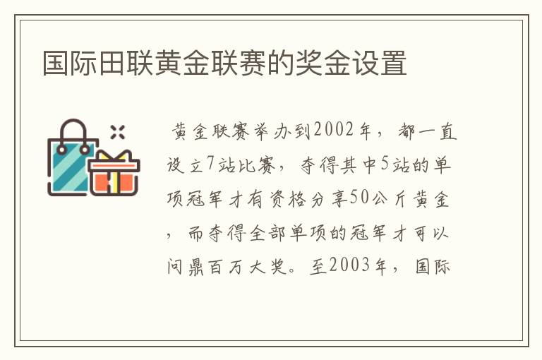 国际田联黄金联赛的奖金设置