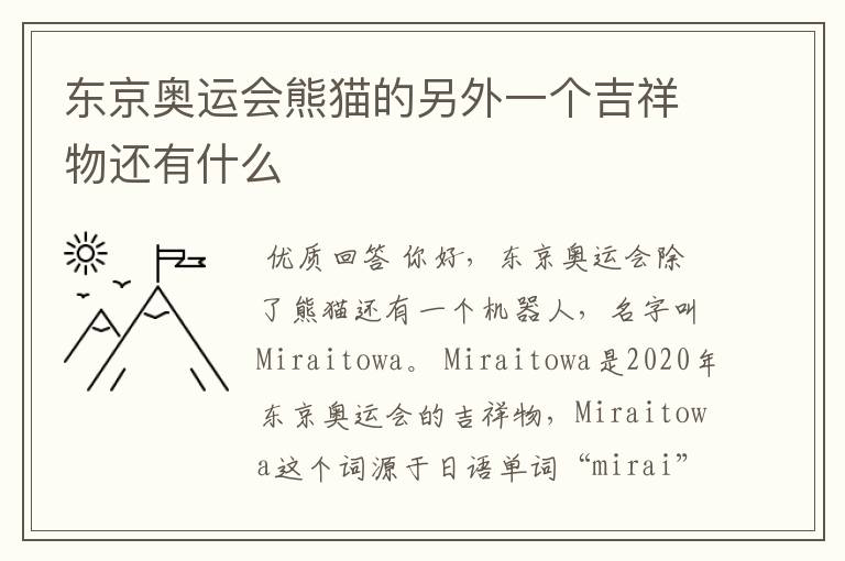 东京奥运会熊猫的另外一个吉祥物还有什么