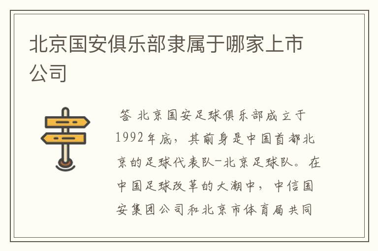 北京国安俱乐部隶属于哪家上市公司