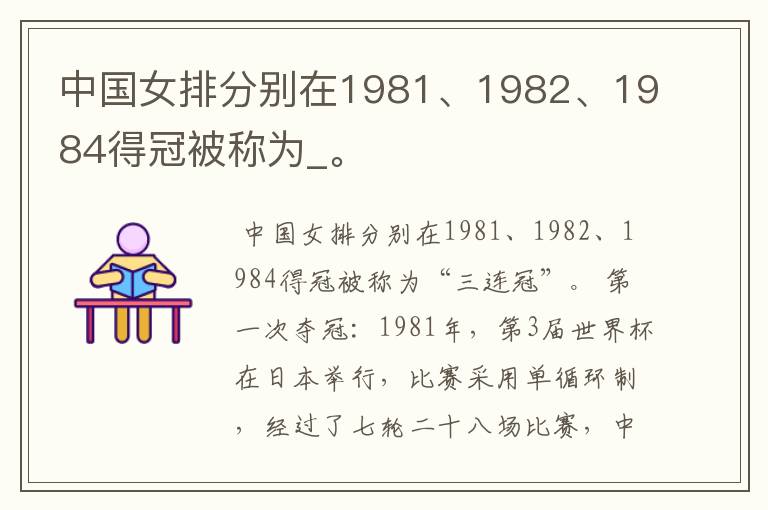中国女排分别在1981、1982、1984得冠被称为_。