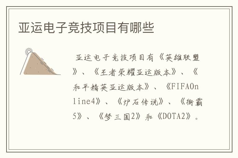 亚运电子竞技项目有哪些