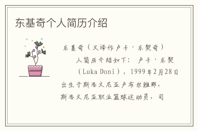 东基奇个人简历介绍