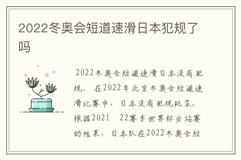 2022冬奥会短道速滑日本犯规了吗