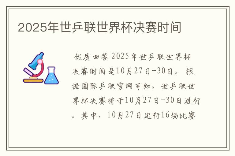 2025年世乒联世界杯决赛时间
