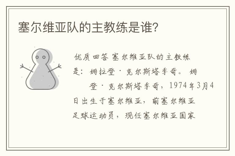 塞尔维亚队的主教练是谁?