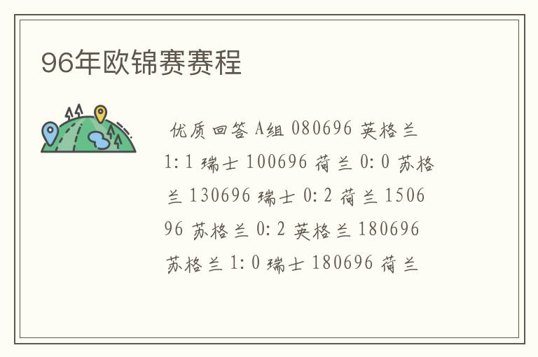 96年欧锦赛赛程
