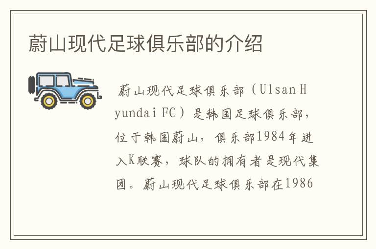 蔚山现代足球俱乐部的介绍