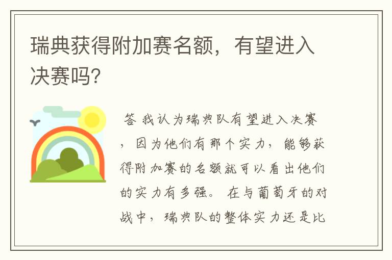 瑞典获得附加赛名额，有望进入决赛吗？