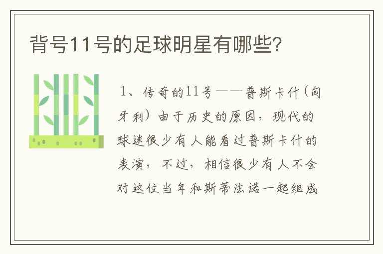 背号11号的足球明星有哪些?