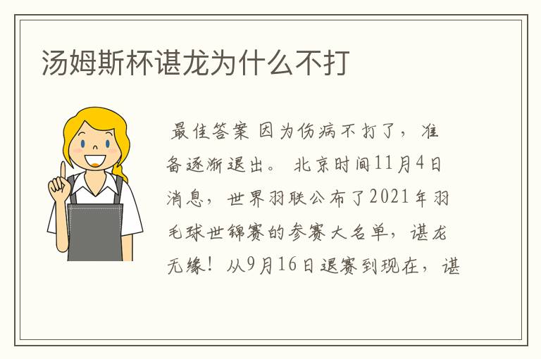 汤姆斯杯谌龙为什么不打