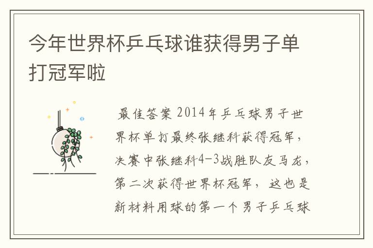 今年世界杯乒乓球谁获得男子单打冠军啦