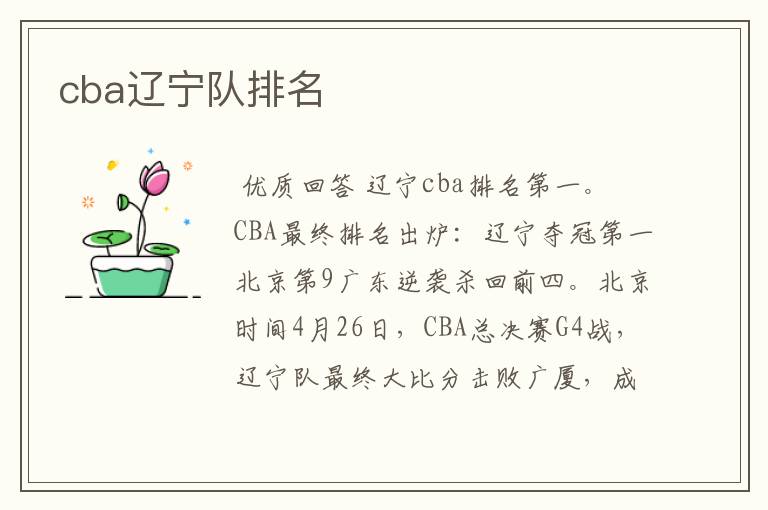 cba辽宁队排名