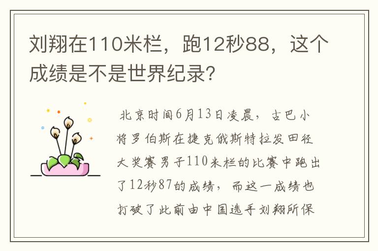 刘翔在110米栏,跑12秒88,这个成绩是不是世界纪录?