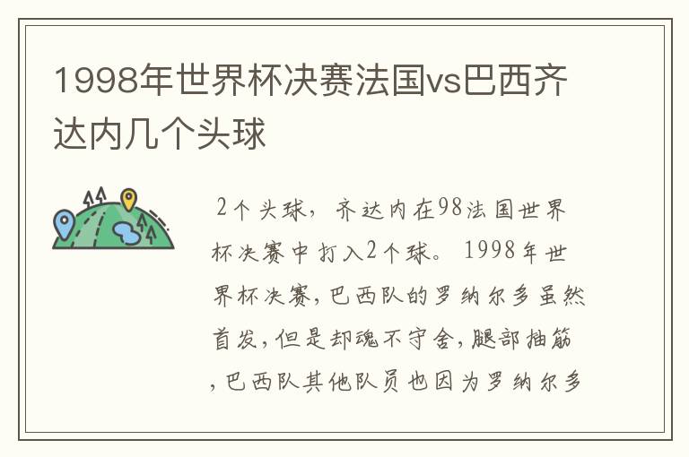1998年世界杯决赛法国vs巴西齐达内几个头球