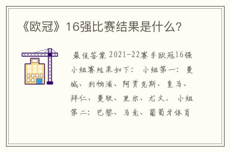 《欧冠》16强比赛结果是什么?
