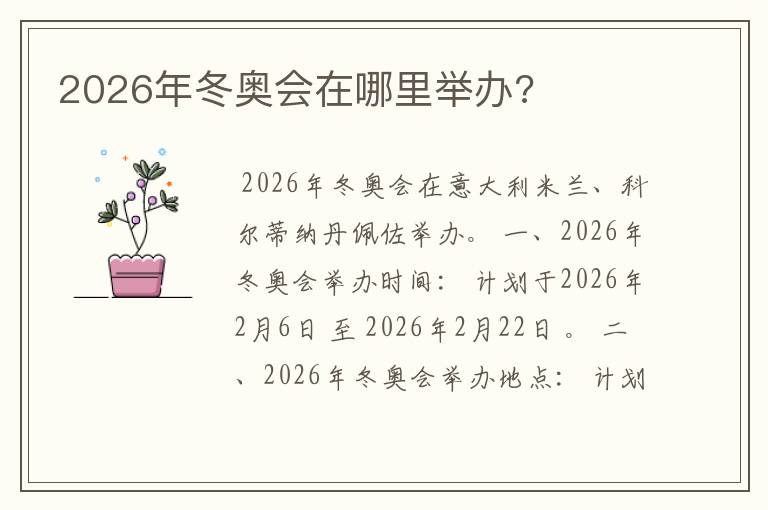 2026年冬奥会在哪里举办?