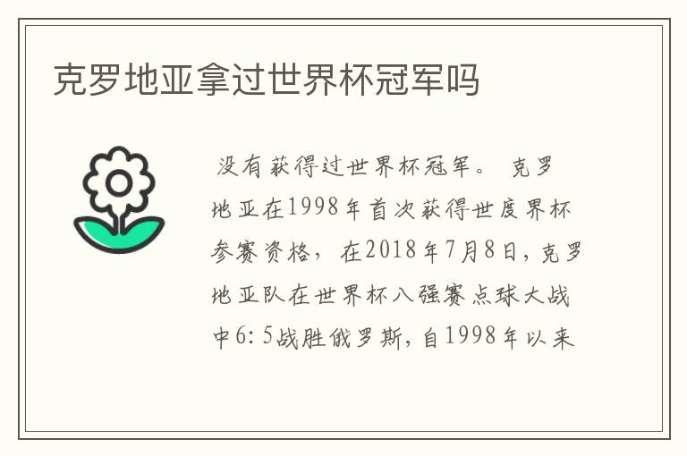 克罗地亚拿过世界杯冠军吗