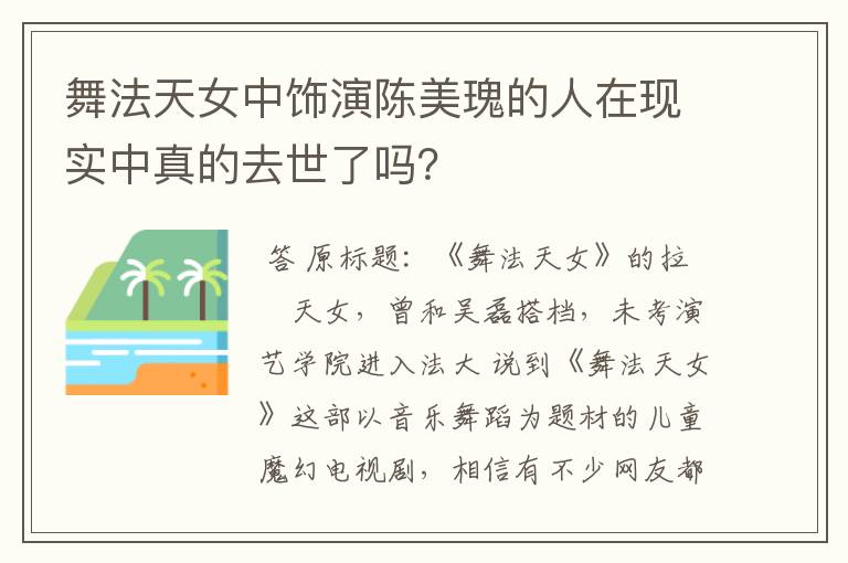 舞法天女中饰演陈美瑰的人在现实中真的去世了吗？
