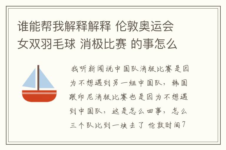 谁能帮我解释解释 伦敦奥运会 女双羽毛球 消极比赛 的事怎么回事