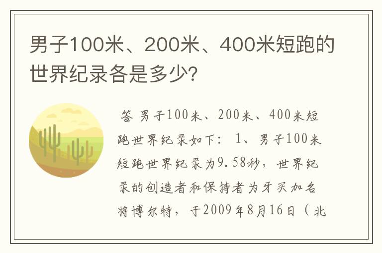 男子100米、200米、400米短跑的世界纪录各是多少?