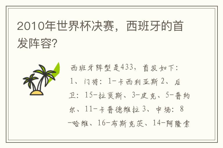 2010年世界杯决赛,西班牙的首发阵容?