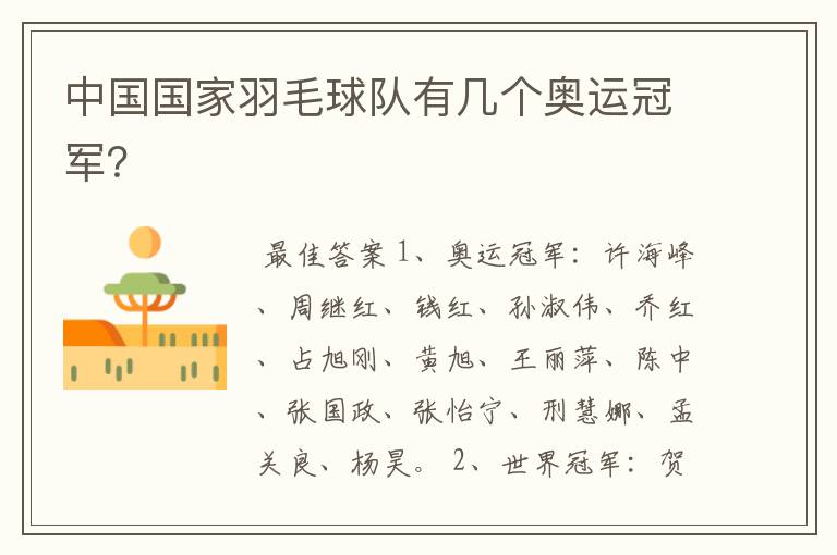 中国国家羽毛球队有几个奥运冠军?