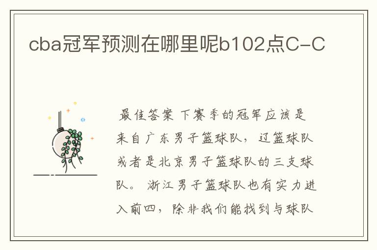 cba冠军预测在哪里呢b102点C-C