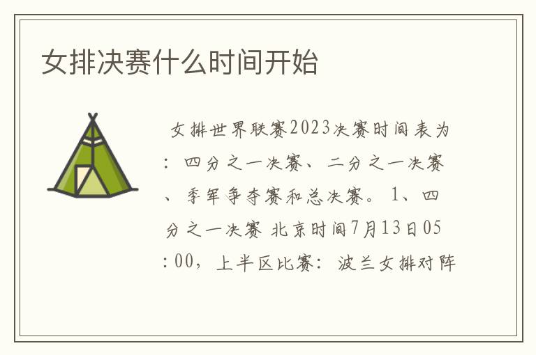 女排决赛什么时间开始