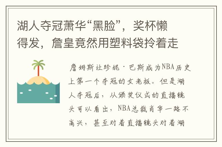 湖人夺冠萧华“黑脸”,奖杯懒得发,詹皇竟然用塑料袋拎着走?