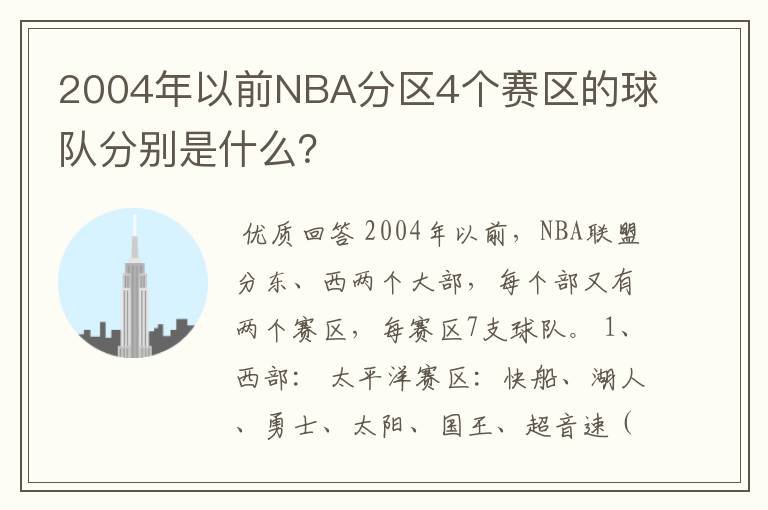 2004年以前NBA分区4个赛区的球队分别是什么?