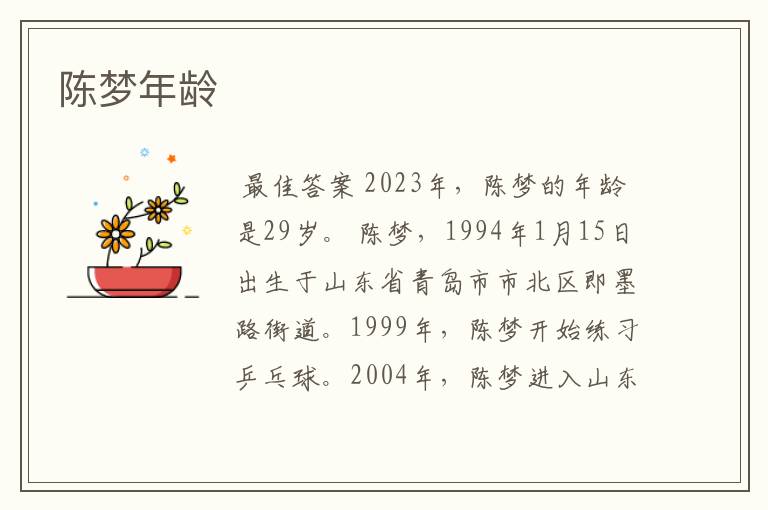 陈梦年龄