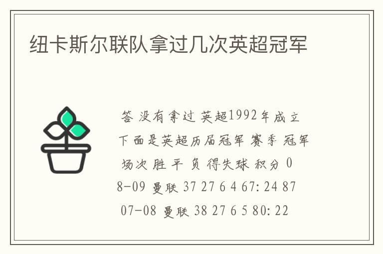 纽卡斯尔联队拿过几次英超冠军