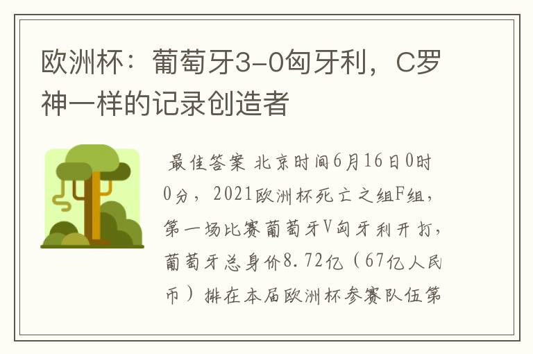 欧洲杯:葡萄牙3-0匈牙利,C罗神一样的记录创造者