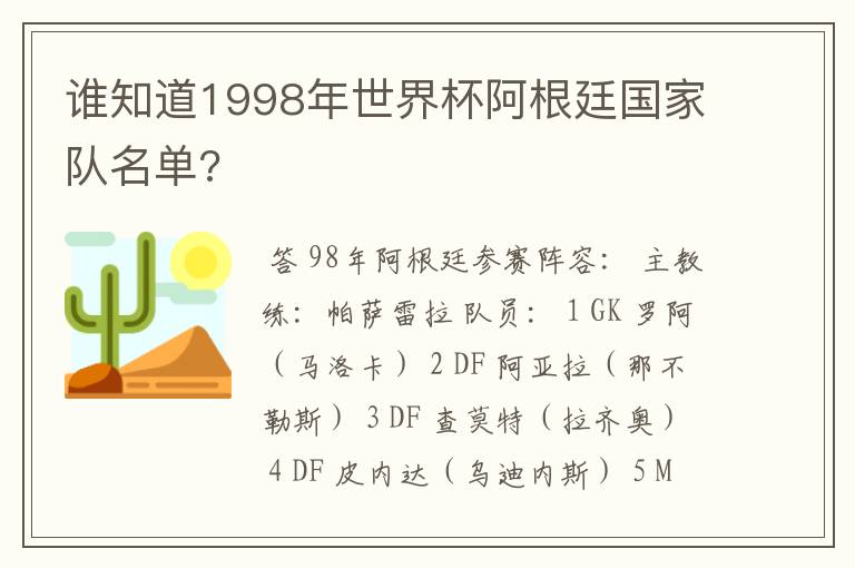 谁知道1998年世界杯阿根廷国家队名单?