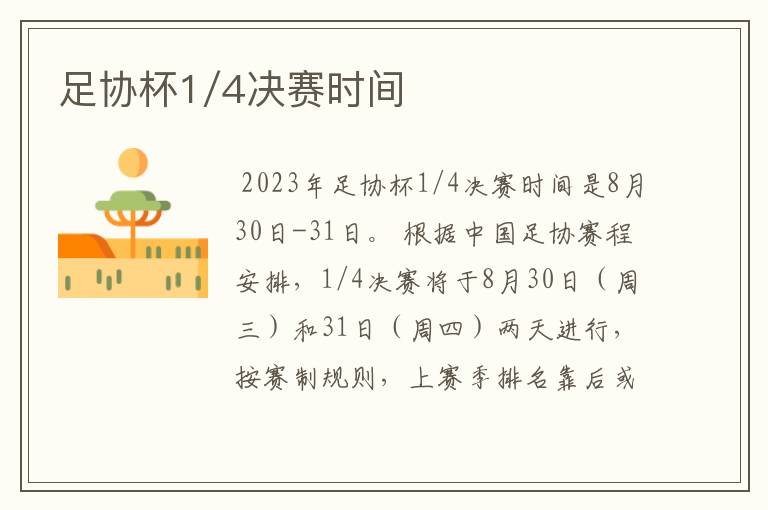 足协杯1/4决赛时间