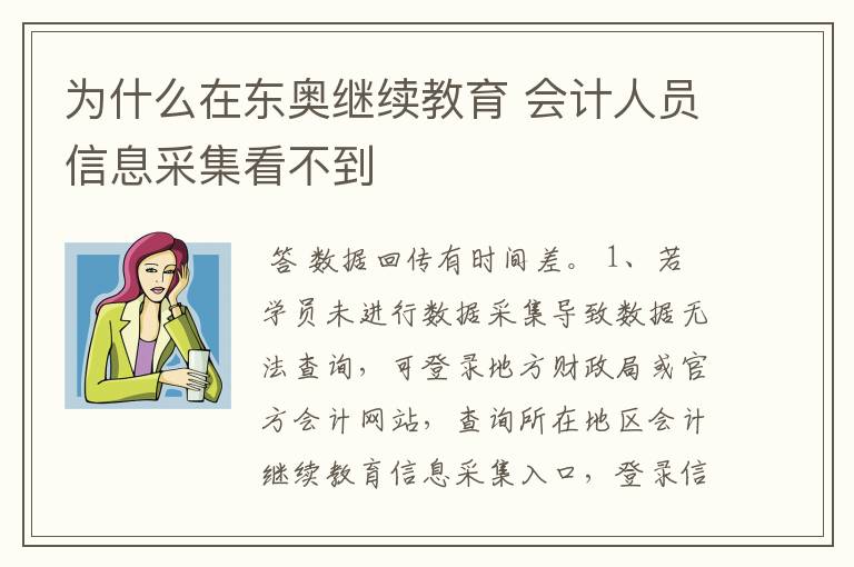 为什么在东奥继续教育 会计人员信息采集看不到