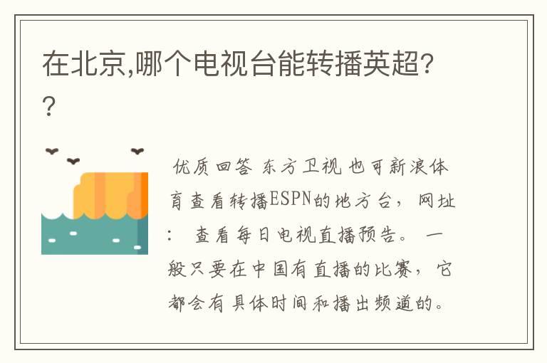 在北京,哪个电视台能转播英超??