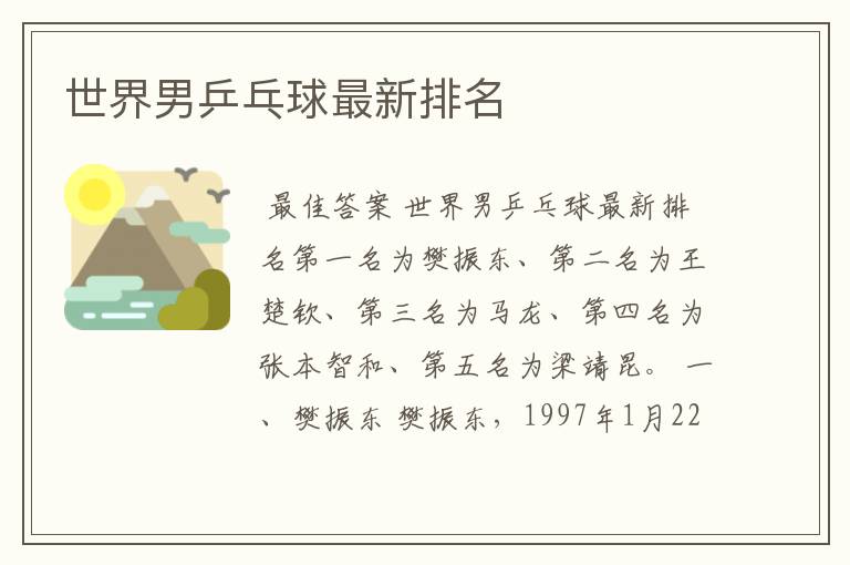 世界男乒乓球最新排名