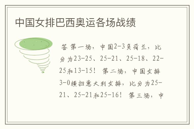 中国女排巴西奥运各场战绩
