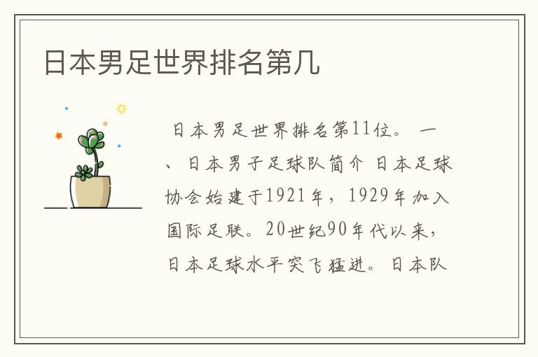 日本男足世界排名第几